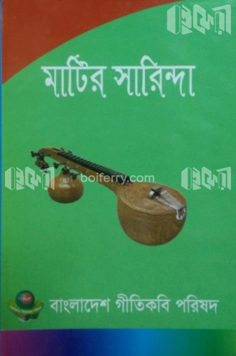 মাটির সারিন্দা