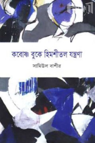 কবোষ্ণ বুকে হিমশীতল যন্ত্রণা