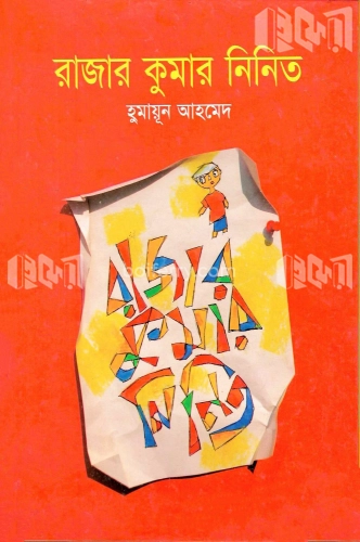 রাজার কুমার নিনিত