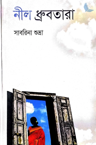 নীল ধ্রুবতারা