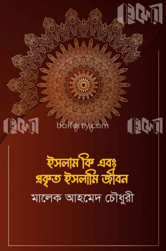 ইসলাম ও প্রকৃত ইসলামি জীবন