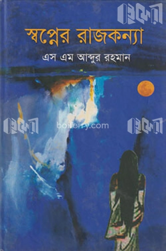 স্বপ্নের রাজকন্যা