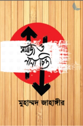 সমাজ ও নানা চিন্তা