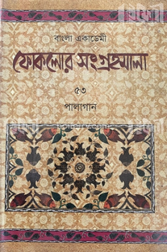 ফোকলোর সংগ্রহমালা-৫৩