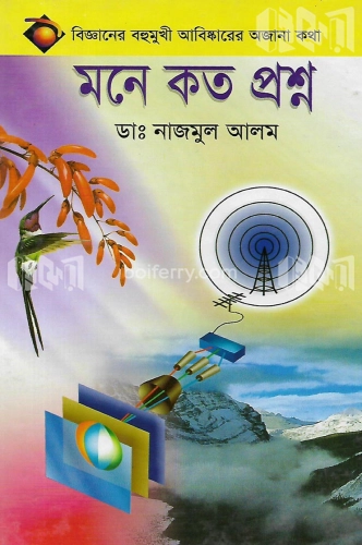 মনে কত প্রশ্ন