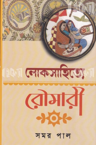 লোকসাহিত্যে রৌমারী