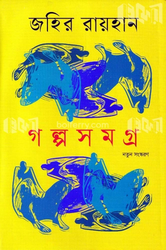 গল্প সমগ্র