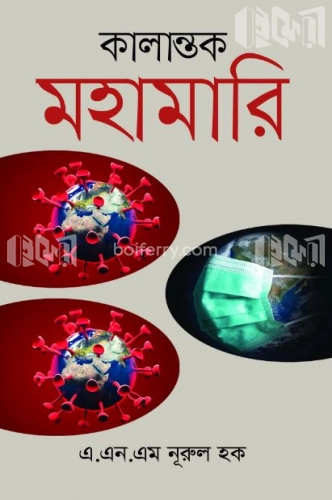 কালান্তক মহামারি