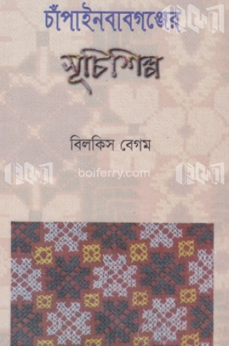 চাঁপাইনবাবগঞ্জের সূচিশিল্প