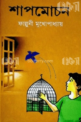 শাপমোচন