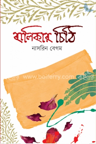 বালিকার চিঠি