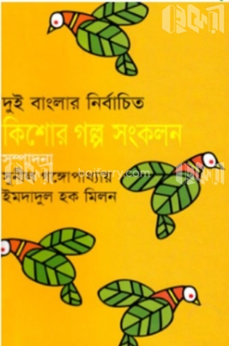 দুই বাংলার নির্বাচিত কিশোর গল্প সংকলন