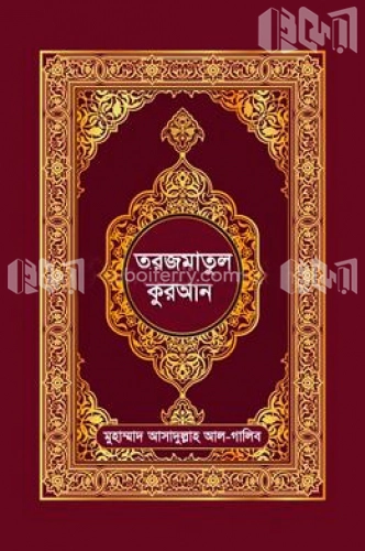 তরজমাতুল কুরআন (অনুবাদসহ বাংলা কুরআন)