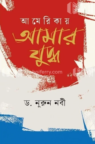 আমেরিকায় আমার যুদ্ধ