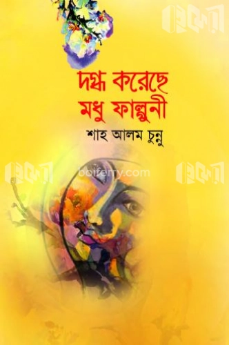 দগ্ধ করেছে মধু ফাল্গুনী