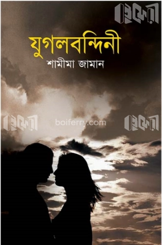 যুগলবন্দিনী