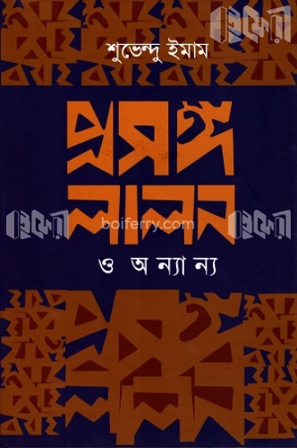 প্রসঙ্গ লালন ও অন্যান্য