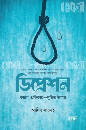 ডিপ্রেশন