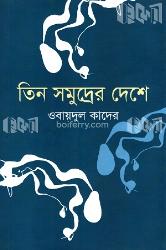 তিন সমুদ্রের দেশে