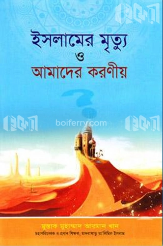 ইসলামের মৃত্যু ও আমাদের করণীয়