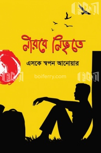 নীরবে নিভৃতে