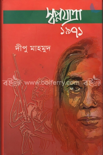 স্বপ্নযাত্রা ১৯৭১