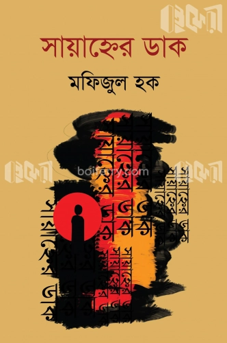 সায়াহ্নের ডাক