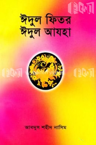 ঈদুল ফিতর ঈদুল আযহা