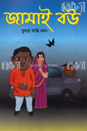 জামাই বউ