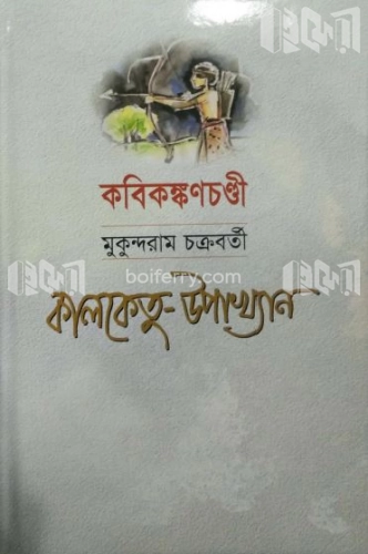 কালকেতু উপাখ্যান