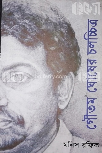 গৌতম ঘোষের চলচ্চিত্র