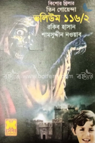 তিন গোয়েন্দা ভলিউম ১১৬/২