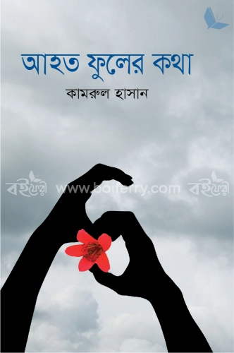 আহত ফুলের কথা