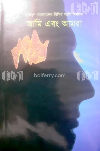 আমি এবং আমরা