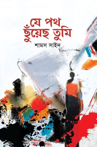 যে পথ ছুঁয়েছ তুমি