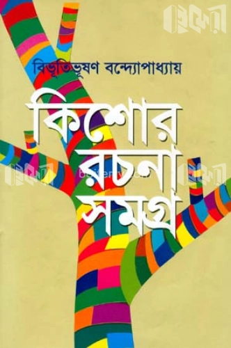 কিশোর রচনাসমগ্র