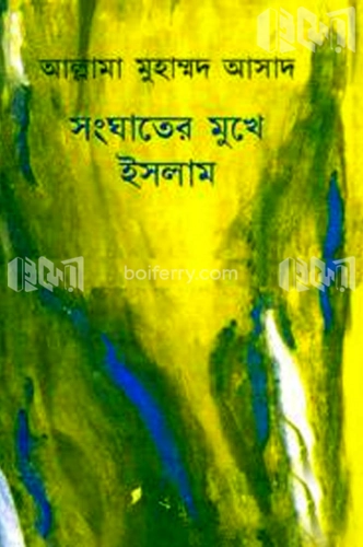 সংঘাতের মুখে ইসলাম