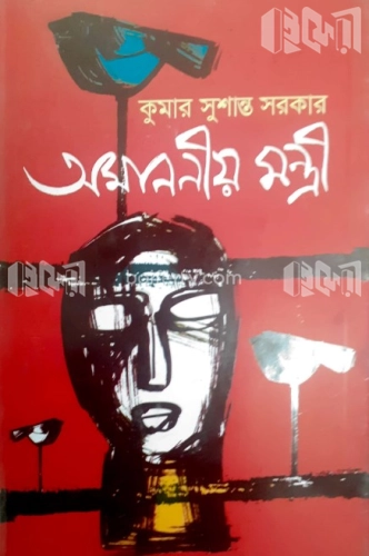 অমাননীয় মন্ত্রী