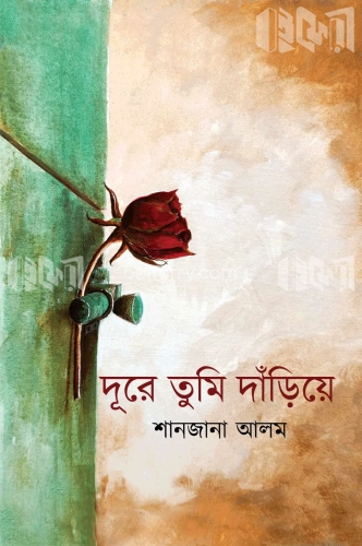 দূরে তুমি দাঁড়িয়ে