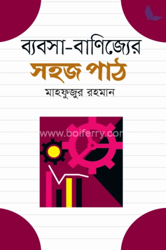 ব্যবসা-বাণিজ্যের সহজ পাঠ