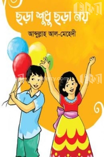 ছড়া শুধু ছড়া নয়