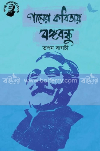 গানের কবিতায় বঙ্গবন্ধু