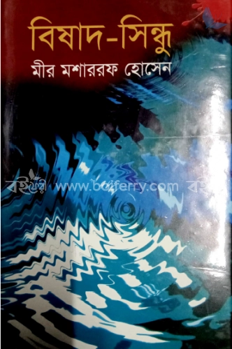 বিষাদ সিন্ধু