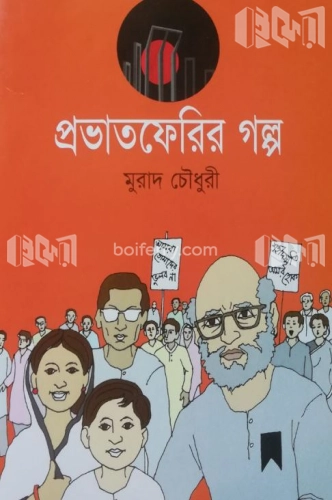 প্রভাতফেরির গল্প