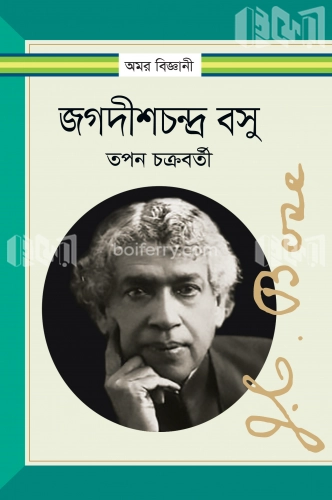 জগদীশচন্দ্র বসু