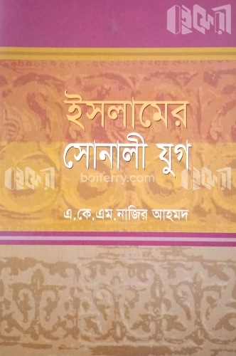 ইসলামের সোনালী যুগ