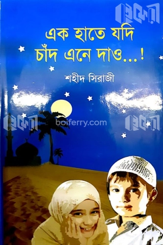 এক হাতে যদি চাঁদ এনে দাও