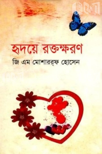 হৃদয়ে রক্তক্ষরণ