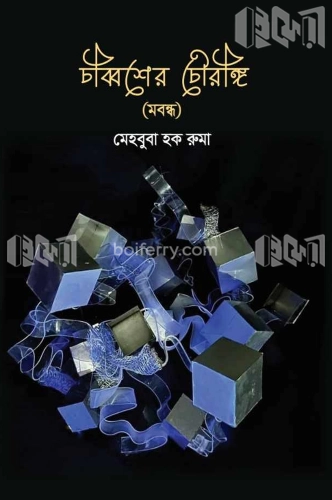 চব্বিশের চৌরঙ্গি