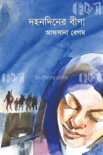 দহনদিনের বীণা